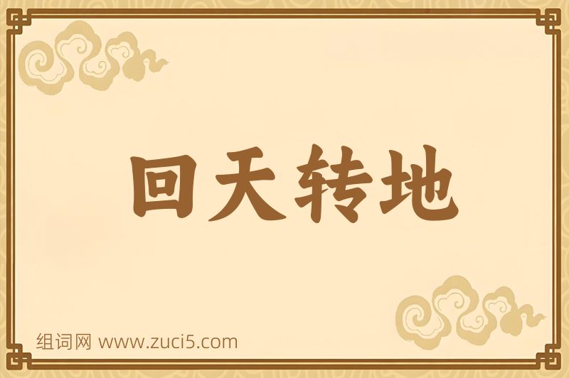 成语回天转地图片