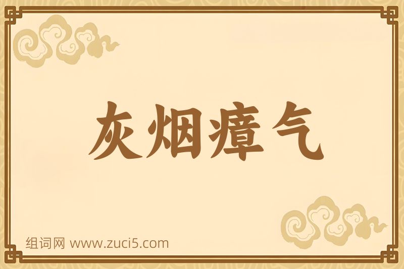 成语灰烟瘴气图片