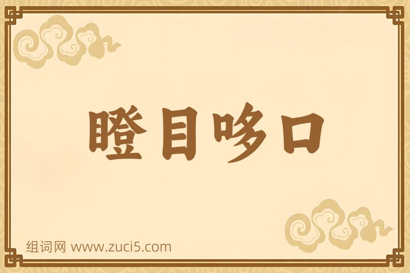 成语瞪目哆口图片
