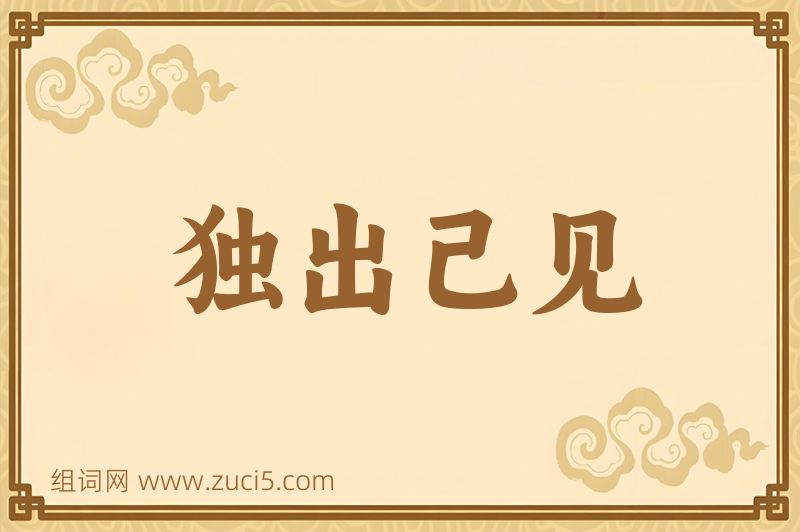 成语独出己见图片