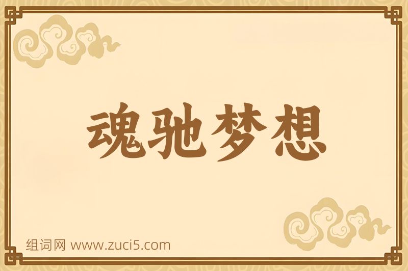 成语魂驰梦想图片