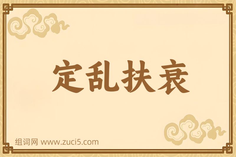 成语定乱扶衰图片