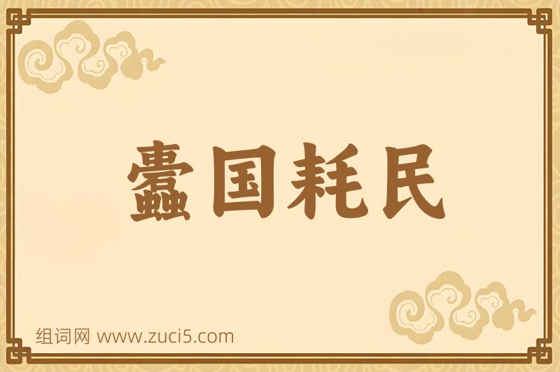 成语蠹国耗民图片