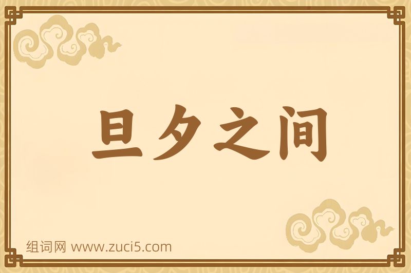 成语旦夕之间图片
