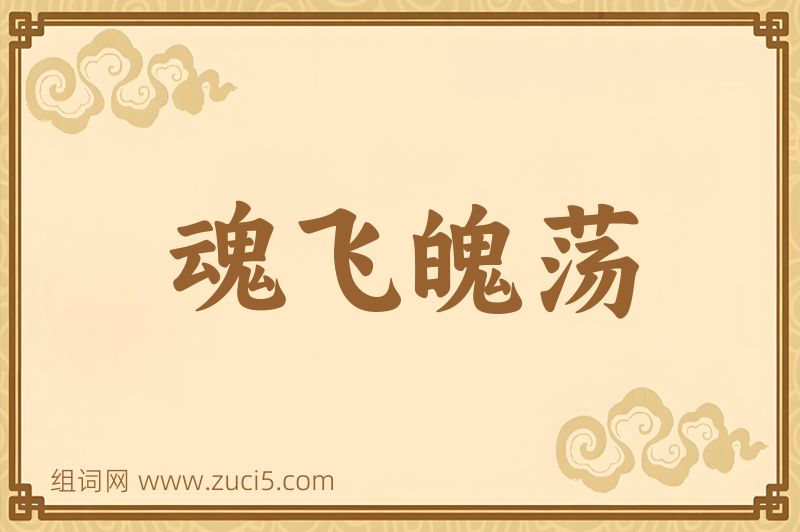 成语魂飞魄荡图片