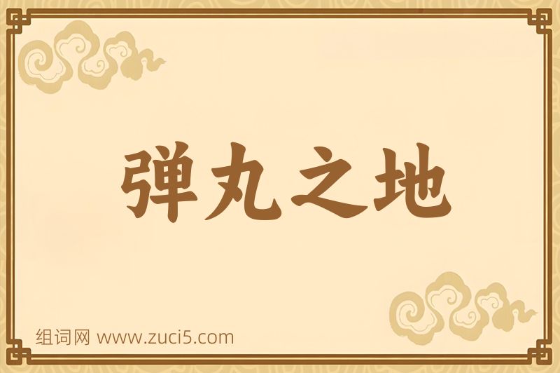 成语弹丸之地图片