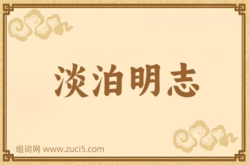 成语淡泊明志图片