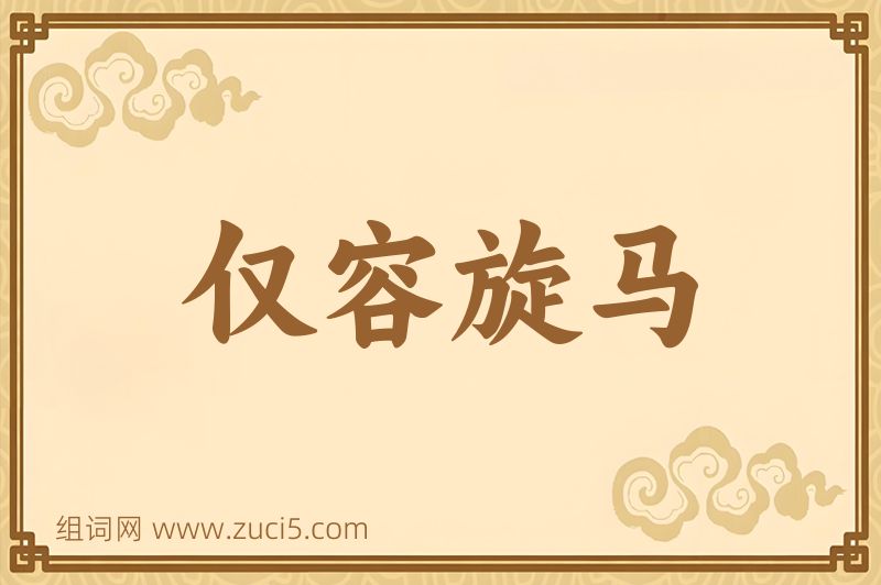 成语仅容旋马图片