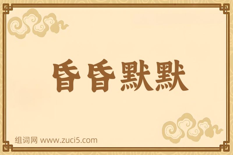 成语昏昏默默图片