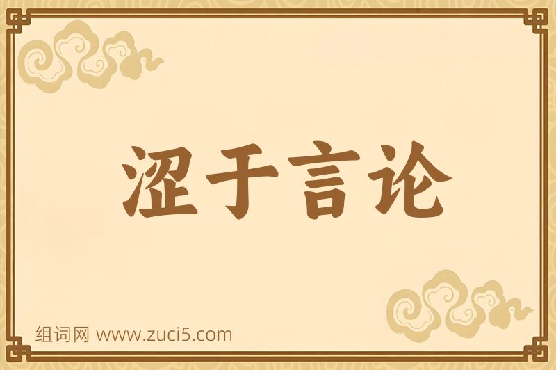 成语涩于言论图片