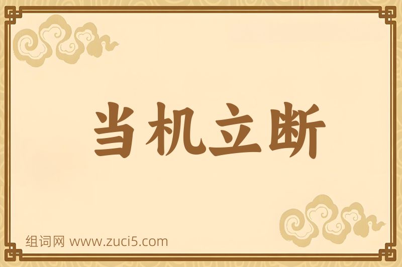 成语当机立断图片