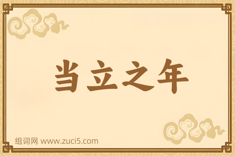 成语当立之年图片