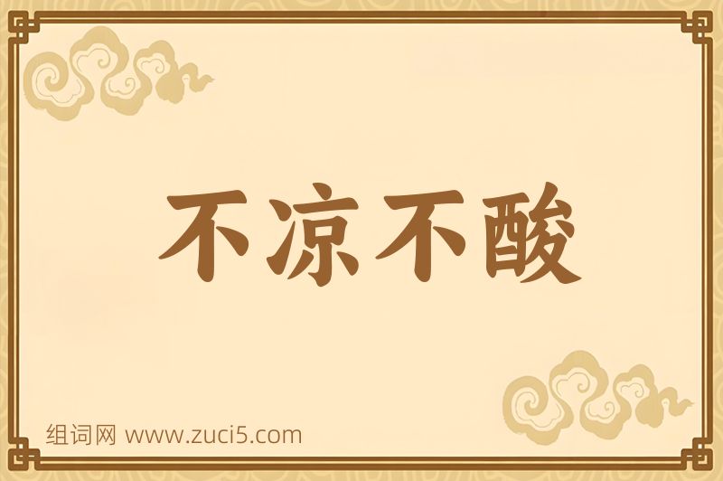 成语不凉不酸图片