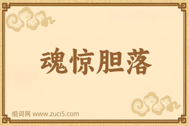 成语魂惊胆落图片