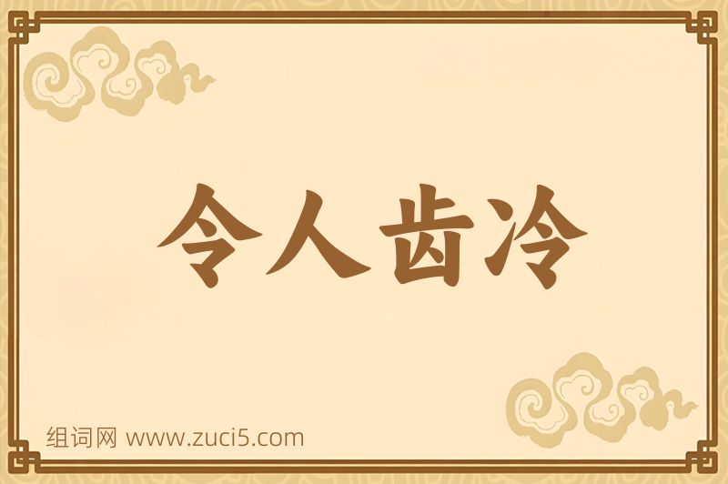成语令人齿冷图片