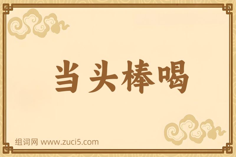 成语当头棒喝图片