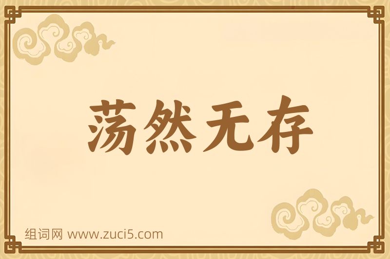 成语荡然无存图片