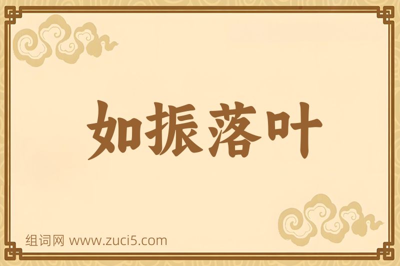 成语如振落叶图片