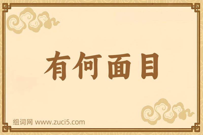 成语有何面目图片