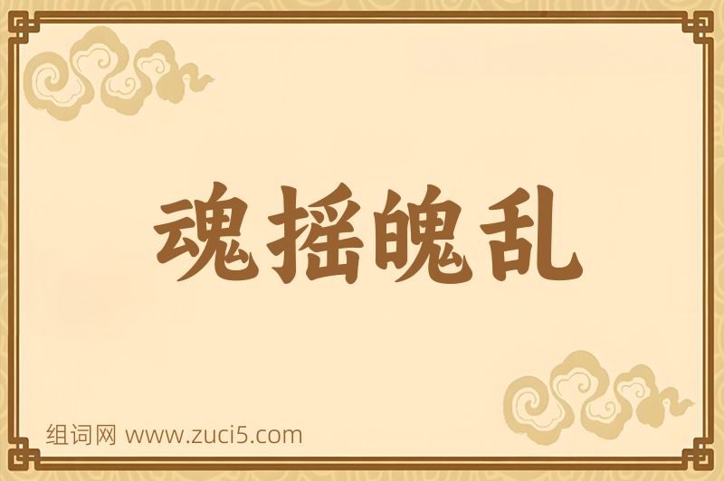 成语魂摇魄乱图片