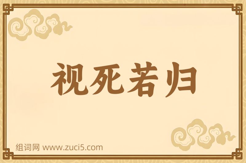 成语视死若归图片