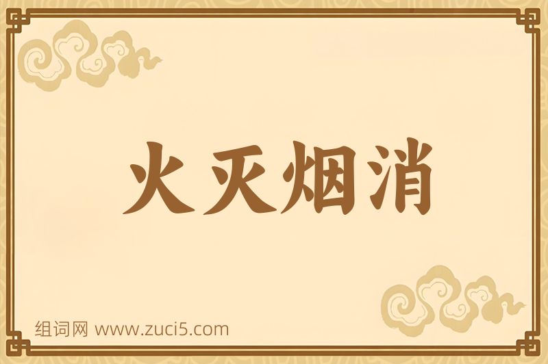 成语火灭烟消图片
