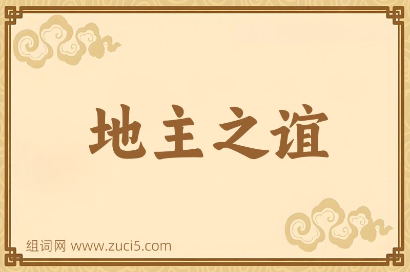 成语地主之谊图片