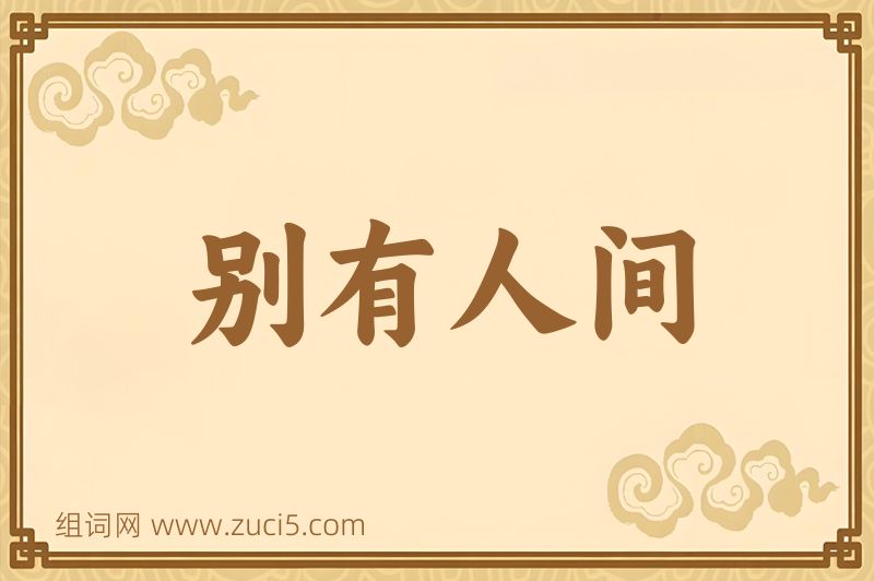 成语别有人间图片
