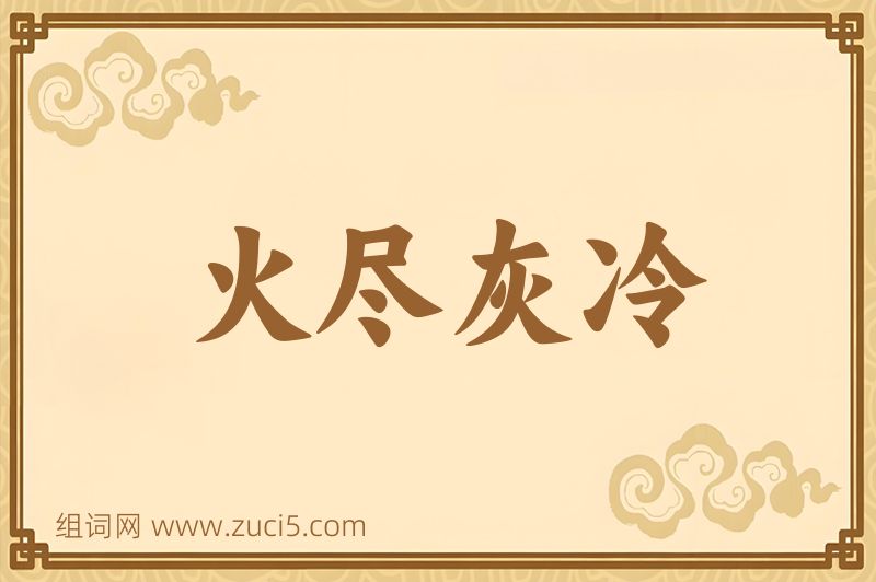 成语火尽灰冷图片