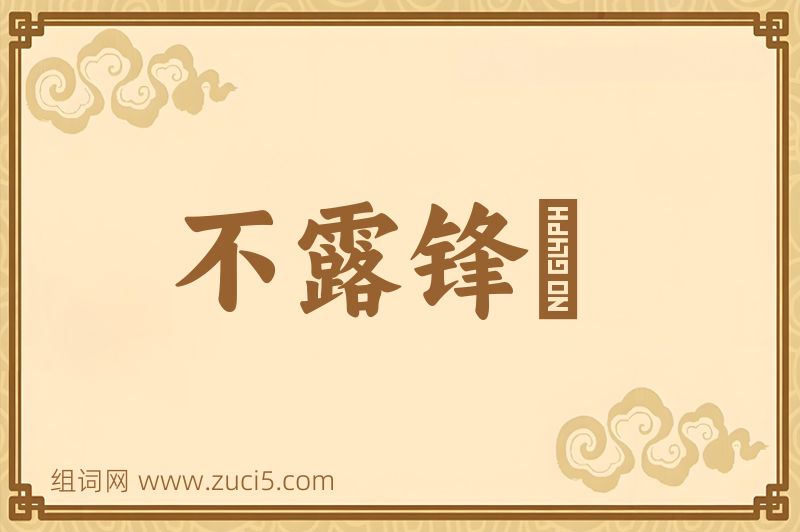 成语不露锋铓图片