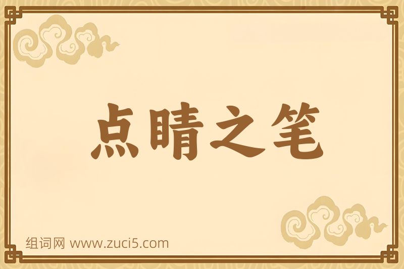 成语点睛之笔图片