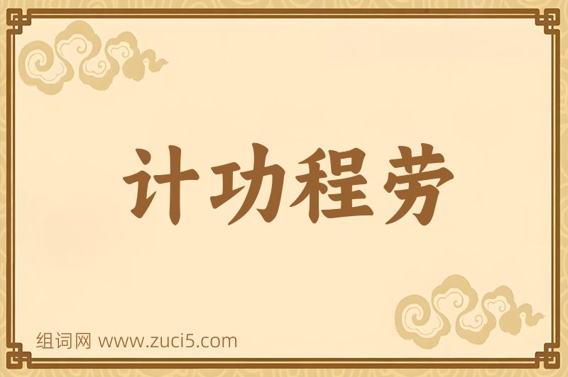 成语计功程劳图片