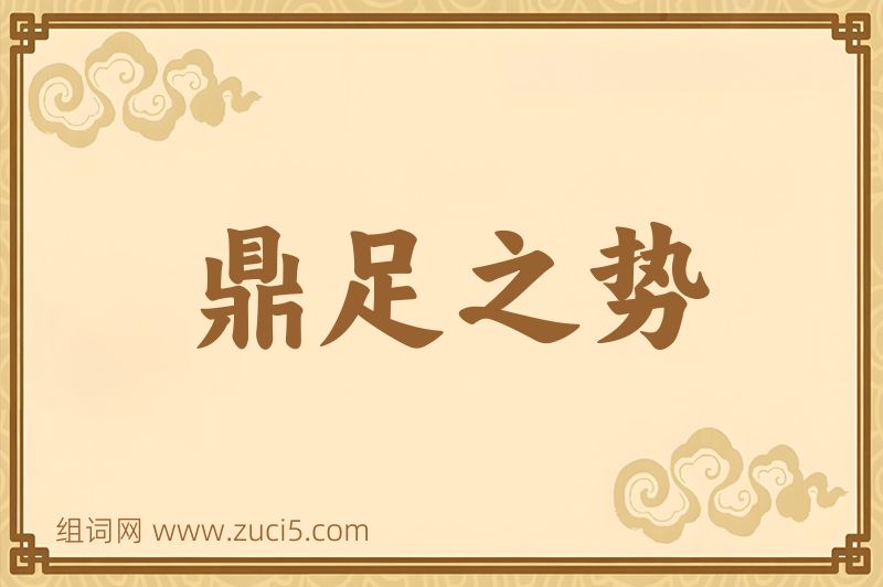 成语鼎足之势图片