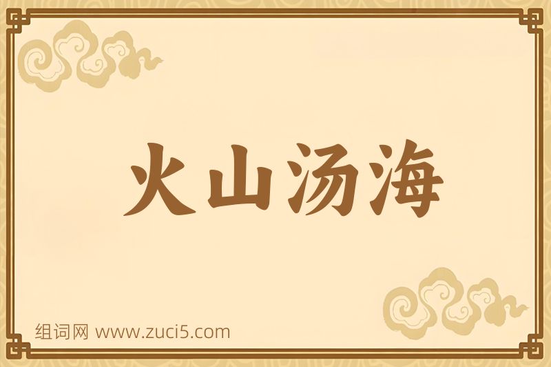 成语火山汤海图片