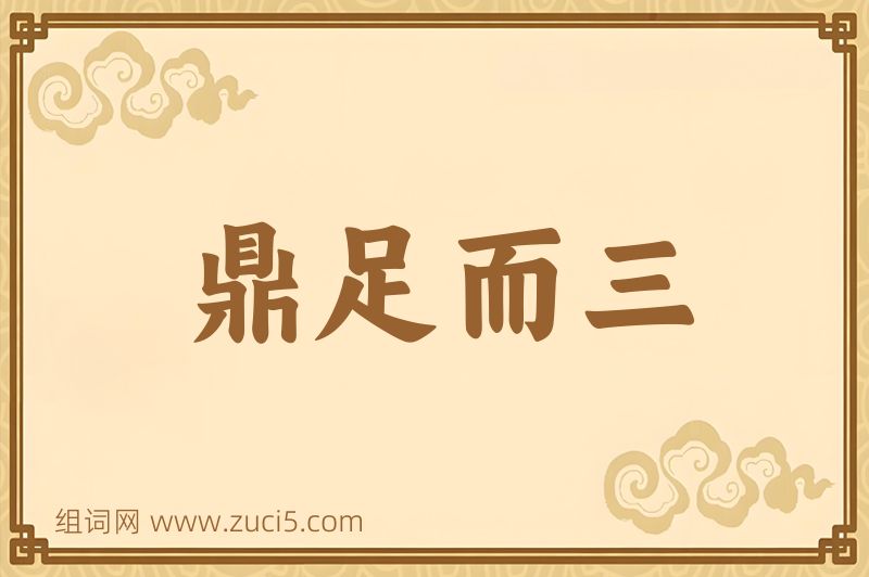 成语鼎足而三图片