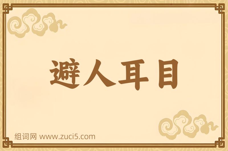 成语避人耳目图片