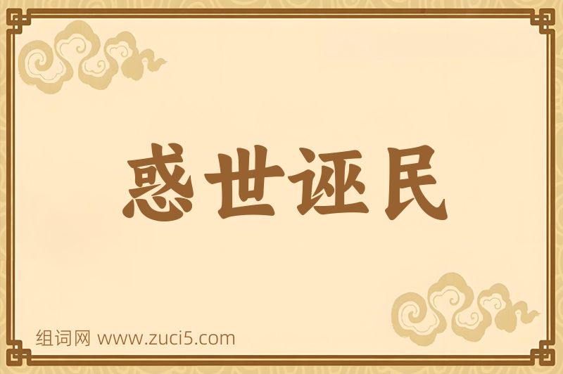 成语惑世诬民图片