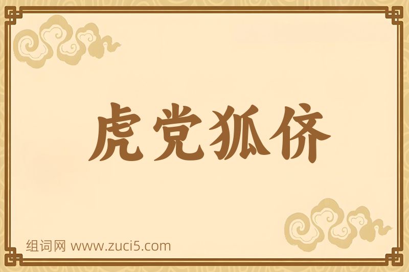 成语虎党狐侪图片