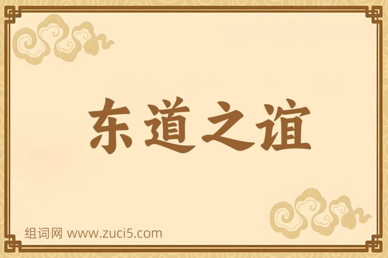 成语东道之谊图片