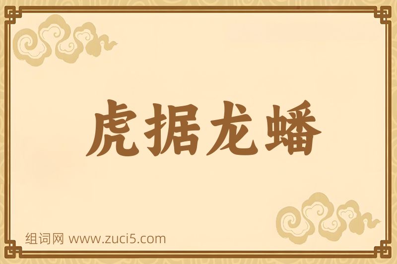 成语虎据龙蟠图片
