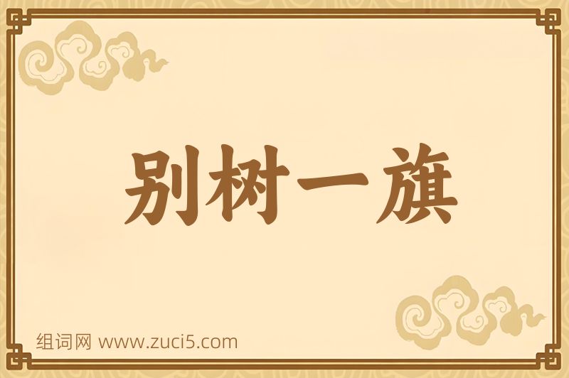 成语别树一旗图片