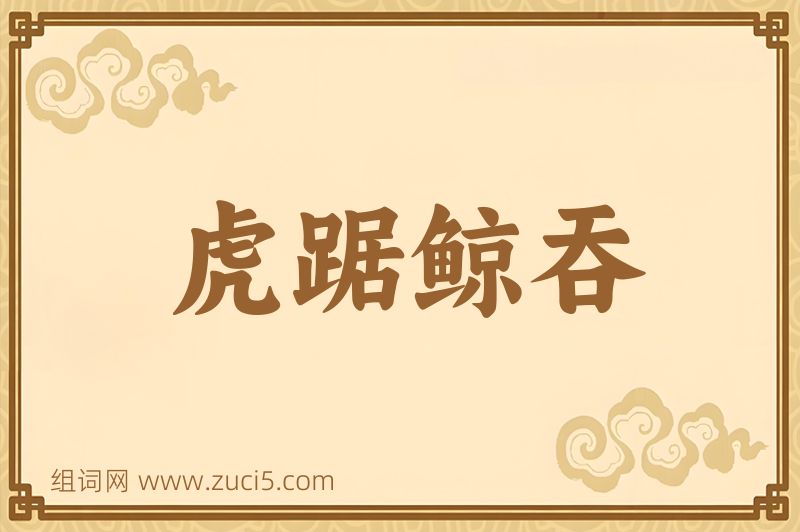 成语虎踞鲸吞图片