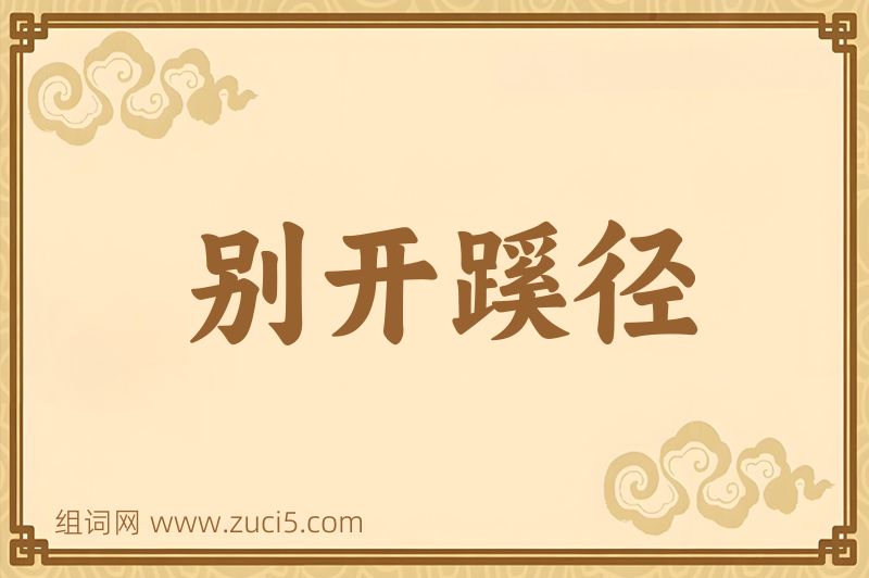 成语别开蹊径图片