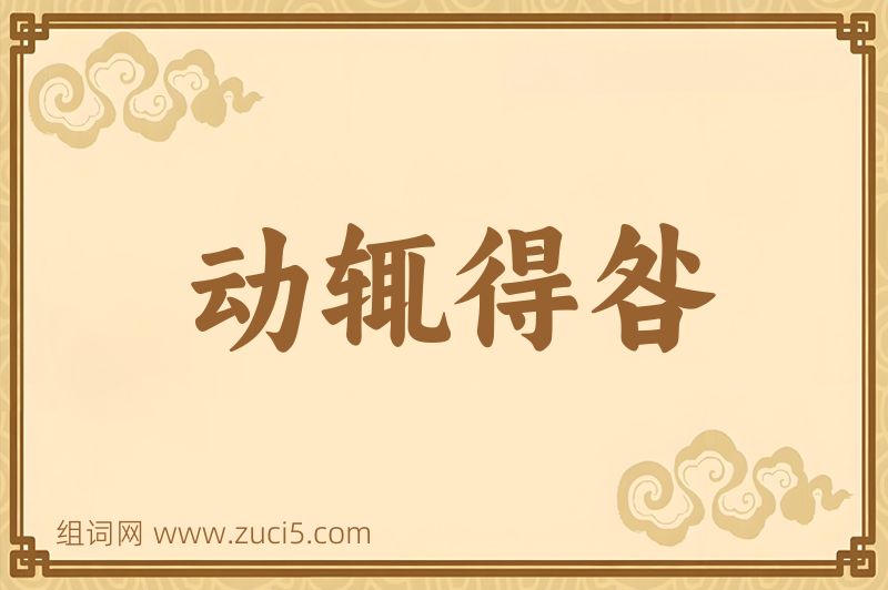 成语动辄得咎图片