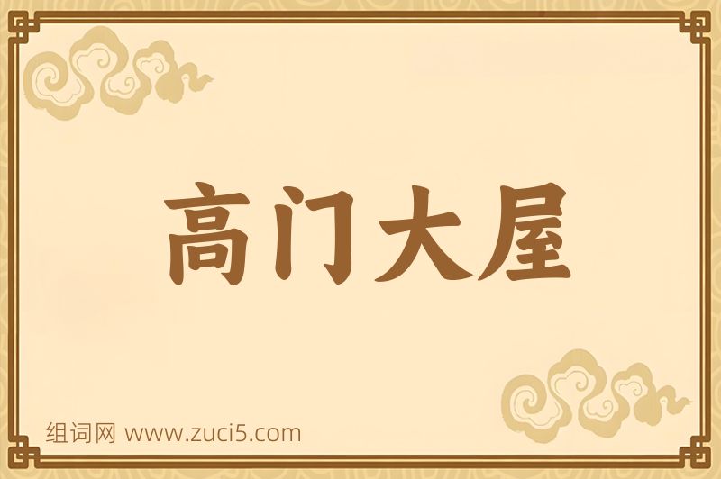 成语高门大屋图片