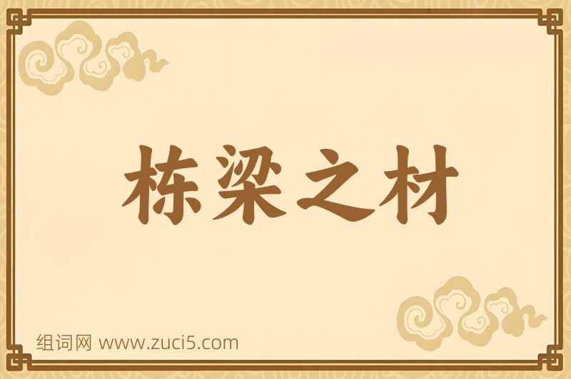 成语栋梁之材图片