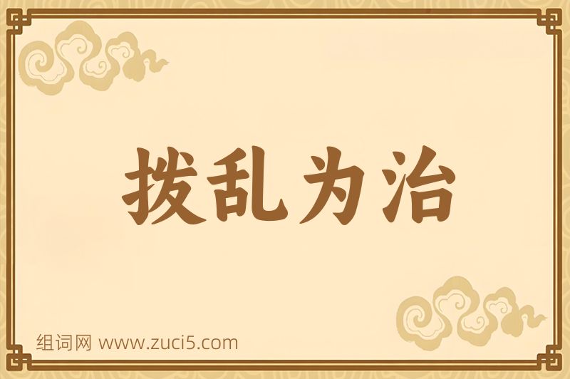 成语拨乱为治图片