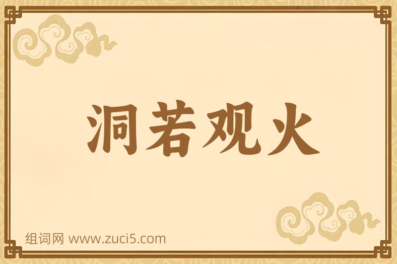 成语洞若观火图片
