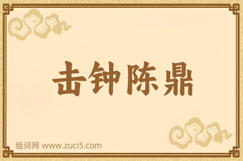 成语击钟陈鼎图片