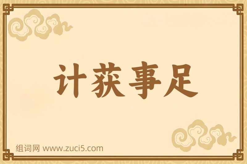 成语计获事足图片